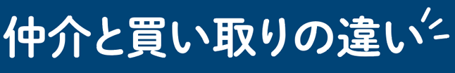 仲介と買い取りの違い