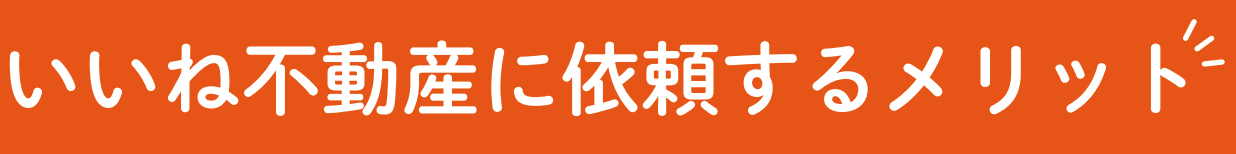 いいね不動産に依頼するメリット