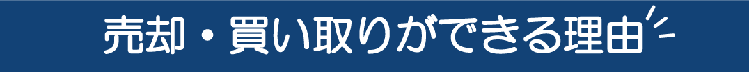 高額買取ができる理由